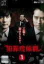 【バーゲンセール】【中古】DVD▼連続ドラマW 犯罪症候群 3(第5話、第6話) レンタル落ち
