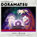 【バーゲンセール】【中古】CD▼おそ松さん 6つ子のお仕事体験ドラ松CDシリーズ おそ松&一松 占い師 レンタル落ち