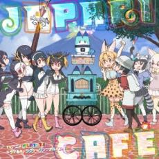 【中古】CD▼TVアニメ けものフレンズ ドラマ & キャラクターソングアルバム Japari Cafe レンタル落ち