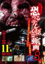 【バーゲンセール】【中古】DVD▼放送禁止 恐すぎるテレビ心霊動画 8 テレビ制作会社に隠された心霊映像集 レンタル落ち