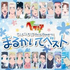 【中古】CD▼アニメ ヘタリア Axis Powers まるかいてベスト レンタル落ち