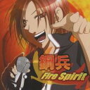 【バーゲンセール】【中古】CD▼鋼兵 Fire Spirit レンタル落ち