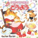 【中古】CD▼NHK いないいないばあっ! いないいないばあっ!どうよう