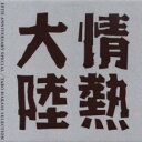 【中古】CD▼情熱大陸 LOVES MUSIC 10TH ANNIVERSARY SPECIAL TARO HAKASE SELECCTION