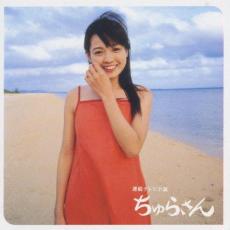 【バーゲンセール】【中古】CD▼NHK 連続テレビ小説 ちゅらさん オリジナル サウンドトラック レンタル落ち
