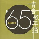 【中古】CD▼青春歌年鑑 ’65 BEST30 2CD▽レンタル落ち