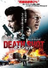 【バーゲンセール】【中古】DVD▼デス・ショット レンタル落ち