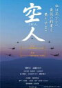 【バーゲンセール】【中古】DVD▼空人 くうじん レンタル落ち