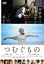 【中古】DVD▼つむぐもの レンタル落ち 714円