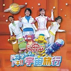 【バーゲンセール】【中古】CD▼NHK おかあさんといっしょ ファミリーコンサート ドキドキ!!みんなの宇宙旅行 レンタル落ち