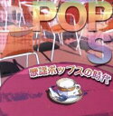 【バーゲンセール】【中古】CD▼決定盤!! 歌謡ポップスの時代 ベスト 2CD レンタル落ち