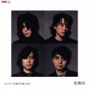 【バーゲンセール】【中古】CD▼エレカシ 自選作品集 EMI 胎動記 2CD▽レンタル落ち