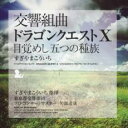 【中古】CD▼交響組曲 ドラゴンクエストX 目覚めし五つの種族 レンタル落ち