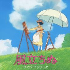 楽天エコロジーモール【バーゲンセール】【中古】CD▼風立ちぬ サウンドトラック レンタル落ち