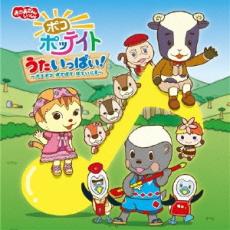 【中古】CD▼NHK おかあさんといっしょ ポコポッテイト うたいっぱい! ポコポコ ぽてぽて ぽていじま レンタル落ち