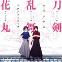 【バーゲンセール】【中古】CD▼刀剣乱舞 花丸 オリジナル サウンドトラック レンタル落ち