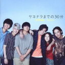 【バーゲンセール】【中古】CD▼サヨナラまでの30分 通常盤 レンタル落ち