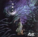 【バーゲンセール】【中古】CD▼明鏡止水 通常盤