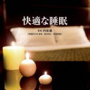 【バーゲンセール】【中古】CD▼Refine 快適な睡眠 レンタル落ち