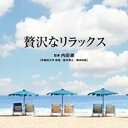 【バーゲンセール】【中古】CD▼Refine 贅沢なリラックス レンタル落ち