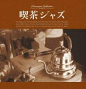 【バーゲンセール】【中古】CD▼喫茶ジャズ レンタル落ち