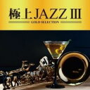 CD▼極上JAZZ III レンタル落ち