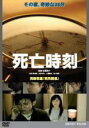 【バーゲンセール】【中古】DVD▼死亡時刻
