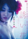 【バーゲンセール】【中古】DVD▼多田あさみ 誘い花 映画 赤×ピンク より レンタル落ち