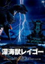 【バーゲンセール】【中古】DVD▼深海獣 レイゴー レンタル落ち