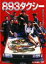 【中古】DVD▼893 ヤクザ タクシー レンタル落ち 2,999円
