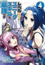 【バーゲンセール】中古 Comic▼レベル1だけどユニークスキルで最強です 4 レンタル落ち
