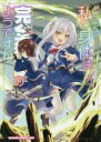 【バーゲンセール】中古 Comic▼どうやら私の身体は完全無敵のようですね 4 レンタル落ち