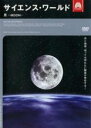 【バーゲンセール】【中古】DVD▼サイエンス・ワールド 月 MOON レンタル落ち