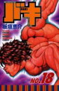 【バーゲンセール】中古 Comic▼バキ 18 レンタル落ち