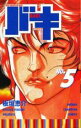 【バーゲンセール】中古 Comic▼バキ 5 レンタル落ち