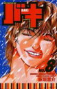 【バーゲンセール】中古 Comic▼バキ 8 レンタル落ち