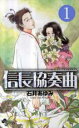 【バーゲンセール】中古 Comic▼信長協奏曲 コンツェルト 1 レンタル落ち