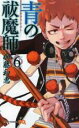 【バーゲンセール】中古 Comic▼青の祓魔師 エクソシスト 6 レンタル落ち