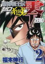 【バーゲンセール】中古 Comic▼賭博覇王伝零ギャン鬼編 2 レンタル落ち