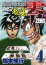 【バーゲンセール】中古 Comic▼賭博覇王伝零ギャン鬼編 4 レンタル落ち