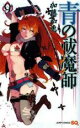【バーゲンセール】中古 Comic▼青の祓魔師 エクソシスト 9 レンタル落ち