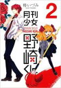 中古 Comic▼月刊少女野崎くん 2 レンタル落ち