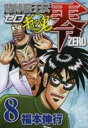 【バーゲンセール】中古 Comic▼賭博覇王伝零ギャン鬼編 8 レンタル落ち