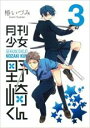 中古 Comic▼月刊少女野崎くん 3 レンタル落ち