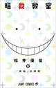 【バーゲンセール】中古 Comic▼暗殺教室 12 レンタル落ち