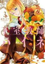 【バーゲンセール】中古 Comic▼王室教師ハイネ 3 レンタル落ち