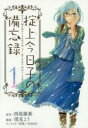 【バーゲンセール】中古 Comic▼掟上今日子の備忘録 1 レンタル落ち