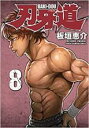 【バーゲンセール】中古 Comic▼刃牙道 8 レンタル落ち