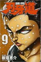 【バーゲンセール】中古 Comic▼刃牙道 9 レンタル落ち