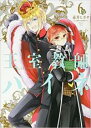 【バーゲンセール】中古 Comic▼王室教師ハイネ 6 レンタル落ち